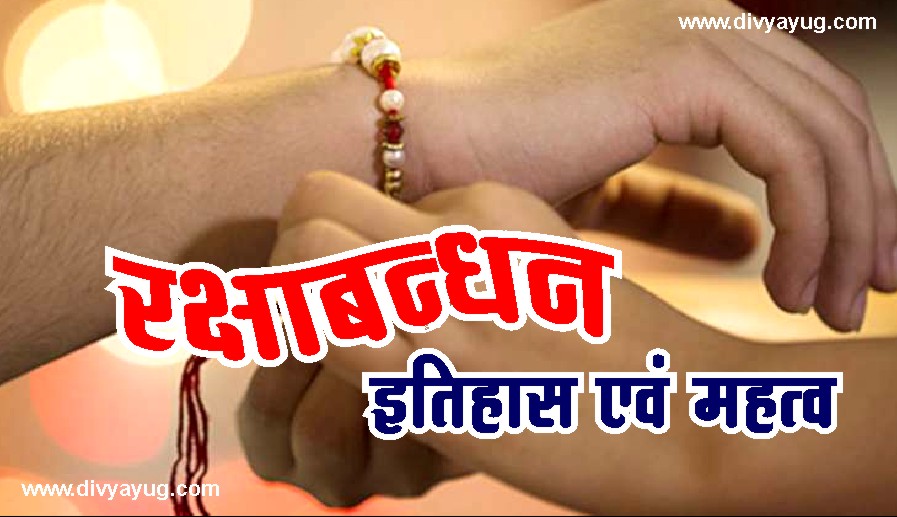 Rakshabandhan ka Itihas avam Mahatrav