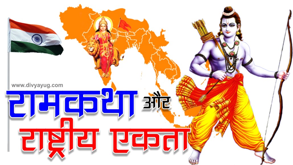 Ram Katha and National Integration