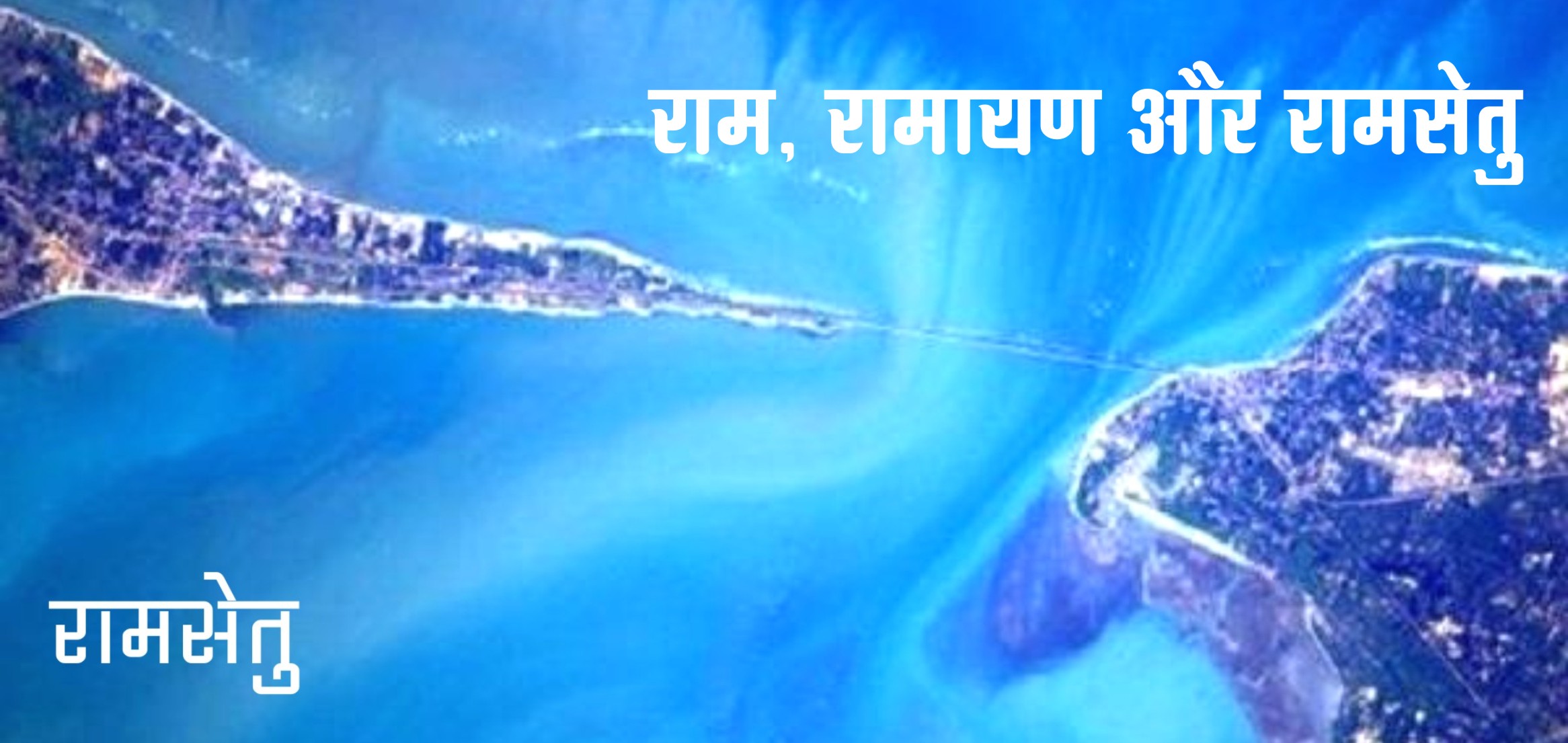 Ram Ramayan and Ramsetu