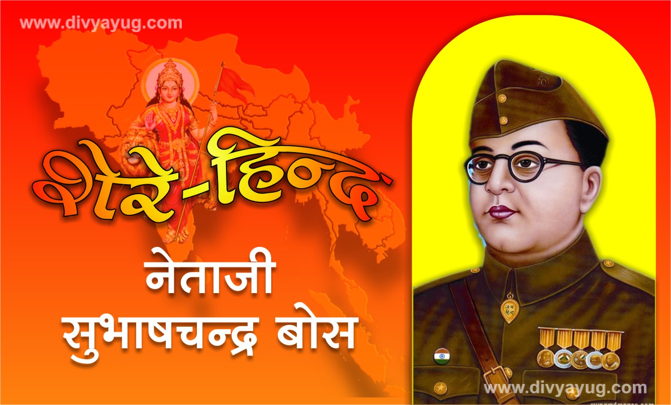 Shere Hindi Netaji Subhash Chandra Bose 00