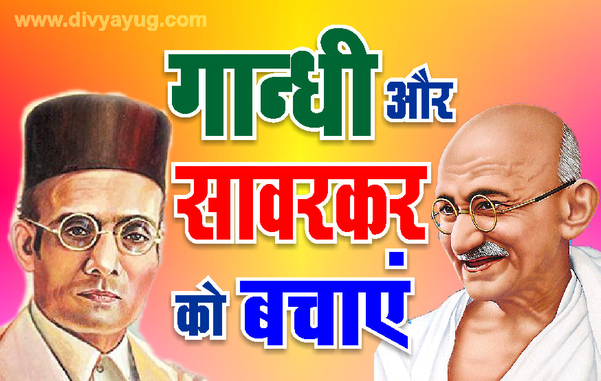 gandhi or savarkar ko bachaye