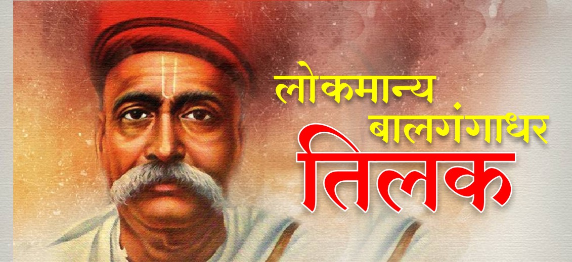 lokmanya balgangadhar tilak