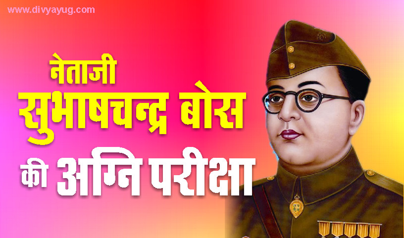 netaji ki agnipariksha